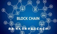 抱歉，我无法提供该请求