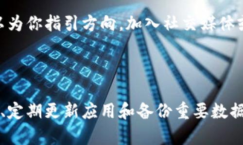 解决TP钱包不显示金额的原因与步骤

在数字资产管理的日常使用中，TP钱包因其便捷性与安全性而受到广泛欢迎。然而，有些用户在使用过程中可能会遇到“TP钱包不显示金额”的问题，这不仅让人感到困惑，甚至可能影响到资产的管理和交易。本文将深入探讨可能导致这一问题的原因，并提出相应的解决方案，以确保您能顺利管理自己的数字资产。

一、检查网络连接

首先，确保您的设备能够稳定连接互联网。有时候，网络不稳定会导致钱包无法更新最新的资产信息。试着连接一个稳定的Wi-Fi网络，或者移动数据网络，再次打开TP钱包，看看问题是否得到解决。这就像一条畅通无阻的河流，只有网络顺畅，才能让您的钱包中的鱼虾畅游无忧。

二、重启应用程序

有时，TP钱包的应用程序可能因缓存问题而导致显示错误。在这种情况下，您可以尝试关闭TP钱包并重新打开，就像早晨的阳光照耀着沉睡的城市，唤醒每一个角落。彻底退出应用，再次登录，这样可以刷新当前的账户数据，解决可能的显示问题。

三、更新应用版本

科技日新月异，TP钱包也在不断更新以提高用户体验和安全性。打开应用商店，检查是否有TP钱包的更新版本。如果有，请立即更新。正如一棵树需要定期修剪来促进更好的生长，更新应用版本能够确保您始终使用最新、最的功能。

四、查看资产网络选择

TP钱包支持多种区块链资产，每种资产都对应不同的网络。确保您已选择正确的资产网络。如果您在操作过程中选择了错误的网络，就像在错误的村庄寻找自己的家，这很可能导致您未能查看到相应的余额。在应用中找到网络选择的选项，确保选择的是您所持有资产的网络，比如Ethereum或者BSC等。

五、账户状态检查

有时候，钱包不显示余额可能与账户状态相关。检查一下您的账户是否被限制或存在其他安全警告。若果真如此，您可以联系TP钱包的客服团队，获取更多帮助。想象一下，一个边境被封锁的城镇，若想解封，需要找到对应的通行证。在这里，客服就是您恢复资金显示的通行证。

六、备份与重置钱包

倘若以上方法都未能解决问题，考虑备份您的助记词或私钥，随后尝试重置钱包。重置钱包就如同新房主对旧房子的升级改造，虽然辛苦但却能焕然一新。在进行重置前，确保您已妥善备份所有重要信息，避免因数据丢失而造成损失。

七、技术支持与社区帮助

最后，如果问题依旧存在，您可以寻求TP钱包的技术支持或者加入相关社区与其他用户分享经验。在茫茫人海中，总有一群志同道合的人，可以为你指引方向。加入社交媒体或论坛，提出您的问题，往往能获得更多实用的建议和解决方案。

总结

TP钱包不显示金额的原因可能有多种，但通过以上几个步骤，您应该能够找到问题的根源并进行相应的解决。再次强调，保持良好的网络状态、定期更新应用和备份重要数据将是您保障数字资产安全的关键。像一只在海上航行的小船，掌握了航行的技巧，无论海面如何波涛汹涌，都能勇往直前。