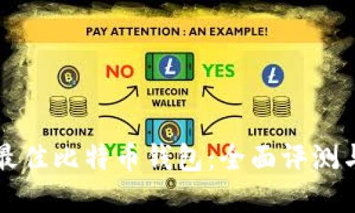 如何选择最佳比特币钱包：全面评测与实用指南