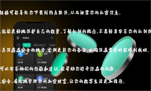 在选择下载TP钱包时，安全性是首要考虑的因素。TP钱包（TokenPocket）是一款流行的数字钱包，支持多种区块链资产的管理。以下是一些确保安全下载TP钱包的建议：

1. 官方网站及应用商店
下载TP钱包的最安全方式是通过其官方网站或官方推荐的应用商店。例如，你可以在Apple Store或Google Play Store搜索“TP钱包”，确保下载的是官方版本。官方发布的应用程序相对较少受到恶意攻击，能够最大程度上保护你的数字资产。

2. 验证应用的安全性
在下载之前，查看应用的评分和用户评论。任何一款受欢迎的应用都应该有许多用户的积极反馈。关注那些提到安全性和用户体验的评论，避免下载低评分或评论负面的版本。

3. 检查版本更新
确保你下载的TP钱包是最新版本，开发团队会定期对钱包进行更新，以修复漏洞和提升安全性。通常，官方会在其官方网站和社交媒体渠道发布关于新版本的通知，保持对这些信息的关注。

4. 保持设备安全
在下载TP钱包之前，请确保你的设备安全。定期更新你的操作系统和所有应用程序，使用强密码，并安装可靠的安全软件，能够防止恶意软件攻击。

5. 不随便点击链接
避免通过电子邮件或社交媒体上的链接下载应用，尤其是来自不明来源的链接。这些链接可能导致你下载到钓鱼软件，从而泄露你的私密信息。

6. 了解数字资产的基础知识
在使用TP钱包之前，了解基本的加密货币知识。如果你能够理解数字资产的工作原理，就能更好地保护自己的投资。了解私钥的概念，不要轻易分享你的私钥或助记词，这些是你资产安全的关键。

7. 使用多重备份方案
无论你选择什么样的钱包，进行多重备份都是非常重要的。笔记本记录重要的私钥，将其保存在安全的地方。定期更新你的备份，以确保在需求时能顺利找回。

8. 社区支持与反馈
加入TP钱包或者加密货币的相关社区，获取第一手的信息和资源。社区内的其他用户可以分享他们的经验和建议，能帮助你避开潜在的风险。

通过遵循以上的建议，你能够安全地下载和使用TP钱包，保护你的数字资产不受威胁。安全、有效地管理你的加密财富，让你的数字生活更加精彩。