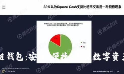 青蛙区块链钱包：安全、便捷、未来数字资产的保护者