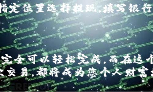 轻松卖出您的钱包USDT：一步一步教您操作!
USDT，卖出，加密货币/guanjianci

引言：将虚拟货币转化为真实收益
在数字货币世界中，USDT（Tether）是一种广受欢迎的稳定币。它与美元1：1锚定，为用户在市场波动中提供了一定的安全性。然而，当市场变化或您需要资金时，如何将手中的USDT顺利卖出，实现资金的转化呢？本文将提供详细的步骤和建议，帮助您将虚拟的数字货币变为可用的现金，心理上不再感到彷徨。

第一步：选择交易平台
选择一个稳定且受信任的交易平台是成功卖出USDT的关键。部分彩密月色中的交易所如火如荼，吸引了无数买卖双方，您可在交易所的广袤市场中找到买家。
通常而言，知名的平台如币安、火币、OKEx等，都有着良好的用户评价和安全保障。选择平台时，您可以注意以下几点：
ul
    listrong交易手续费：/strong不同平台的交易费用可能大相径庭，寻找手续费低的平台将节省您的资金。/li
    listrong用户体验：/strong选择界面友好且操作简便的平台，能够让您的卖出过程流畅无阻。/li
    listrong安全性：/strong关注平台的安全历史、用户反馈，以及是否有保险措施。/li
/ul

第二步：创建账户
在确定好平台后，下一步就是注册账户。这一过程虽然简单，但却是进入这个数字货币世界的第一步。通常您需提供电子邮箱、手机号码及相关证件，确保您的身份信息真实有效。
完成注册后，请务必开启双重验证，以在未来的交易中增加一层安全保障。这样，即使不法分子企图入侵您的账户，也难以得逞。

第三步：将USDT充值至交易所
钱包里的USDT需要转入您所选择的交易所。大多数平台提供简单透明的充值流程。您可以从自己的钱包中复制充值地址，并将相应金额的USDT转账至该地址。
转账时，还需要注意网络时间，一般情况下在15分钟之内资金便会到账。当然，建议您查看转账状态，并确认金额和地址无误，确保交易顺利进行。

第四步：选择卖出方式
在交易平台上，您将面临几种不同的卖出方式。大致可以分为市价卖出和限价卖出两种。市价卖出意味着您会以当前市场的成交价快速成交，而限价卖出则允许您设定一个期望价格，等待市场达到后再完成交易。
市价卖出时，虽然交易会非常迅速，您可能面临一定的价差；而限价卖出则可能会让您多等一段时间，但更有可能卖出理想价位。选择哪种方式，完全取决于您的时间观和资金需求。

第五步：确认交易，完成赎回
无论选择哪种方式，确认交易总是最后一步。在卖出交易时，平台会弹出交易详情，您需再次核对数量、价格及手续费等。确认无误后，点击“确认交易”或相关按钮，交易就会迅速进行。
当交易完成后，您会收到相关提醒，资金将转至您的交易所账户。此时，您可以选择继续交易、换取其他货币，或是提取到银行卡以实现现金流动。

第六步：提取现金
如果您选择了通过平台将USDT销售后提取现金，下一步就是将资金转出到您的银行账户。大部分交易平台都提供法币提现功能，您只需在指定位置选择提现，填写银行卡信息及提现金额，通常一至三日内资金便可到账。
在这过程中，请务必关注提现的手续费和具体到账时间，以便合理安排财务。

结语：顺利卖出，智慧财富管理
在这个数字货币的时代，掌握流通与兑换的能力无疑对每位投资者都是至关重要的。卖出USDT的过程虽然涉及多个步骤，但只要仔细操作，完全可以轻松完成。而在这个过程中，您不但能够将钱包中的USDT成功转化为可支配现金，还将在不断实践中增强对数字资产的管理能力。
希望这篇指南能为您的交易之路提供指导与支持。如果在此过程中遇到问题，别忘记去查阅交易平台的帮助文档或社区解答。未来的每一次交易，都将成为您个人财富增值的又一笔跳跃！