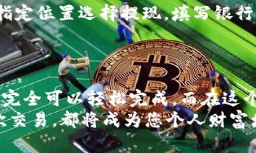 轻松卖出您的钱包USDT：一步一步教您操作!
USDT，卖出，加密货币/guanjianci

引言：将虚拟货币转化为真实收益
在数字货币世界中，USDT（Tether）是一种广受欢迎的稳定币。它与美元1：1锚定，为用户在市场波动中提供了一定的安全性。然而，当市场变化或您需要资金时，如何将手中的USDT顺利卖出，实现资金的转化呢？本文将提供详细的步骤和建议，帮助您将虚拟的数字货币变为可用的现金，心理上不再感到彷徨。

第一步：选择交易平台
选择一个稳定且受信任的交易平台是成功卖出USDT的关键。部分彩密月色中的交易所如火如荼，吸引了无数买卖双方，您可在交易所的广袤市场中找到买家。
通常而言，知名的平台如币安、火币、OKEx等，都有着良好的用户评价和安全保障。选择平台时，您可以注意以下几点：
ul
    listrong交易手续费：/strong不同平台的交易费用可能大相径庭，寻找手续费低的平台将节省您的资金。/li
    listrong用户体验：/strong选择界面友好且操作简便的平台，能够让您的卖出过程流畅无阻。/li
    listrong安全性：/strong关注平台的安全历史、用户反馈，以及是否有保险措施。/li
/ul

第二步：创建账户
在确定好平台后，下一步就是注册账户。这一过程虽然简单，但却是进入这个数字货币世界的第一步。通常您需提供电子邮箱、手机号码及相关证件，确保您的身份信息真实有效。
完成注册后，请务必开启双重验证，以在未来的交易中增加一层安全保障。这样，即使不法分子企图入侵您的账户，也难以得逞。

第三步：将USDT充值至交易所
钱包里的USDT需要转入您所选择的交易所。大多数平台提供简单透明的充值流程。您可以从自己的钱包中复制充值地址，并将相应金额的USDT转账至该地址。
转账时，还需要注意网络时间，一般情况下在15分钟之内资金便会到账。当然，建议您查看转账状态，并确认金额和地址无误，确保交易顺利进行。

第四步：选择卖出方式
在交易平台上，您将面临几种不同的卖出方式。大致可以分为市价卖出和限价卖出两种。市价卖出意味着您会以当前市场的成交价快速成交，而限价卖出则允许您设定一个期望价格，等待市场达到后再完成交易。
市价卖出时，虽然交易会非常迅速，您可能面临一定的价差；而限价卖出则可能会让您多等一段时间，但更有可能卖出理想价位。选择哪种方式，完全取决于您的时间观和资金需求。

第五步：确认交易，完成赎回
无论选择哪种方式，确认交易总是最后一步。在卖出交易时，平台会弹出交易详情，您需再次核对数量、价格及手续费等。确认无误后，点击“确认交易”或相关按钮，交易就会迅速进行。
当交易完成后，您会收到相关提醒，资金将转至您的交易所账户。此时，您可以选择继续交易、换取其他货币，或是提取到银行卡以实现现金流动。

第六步：提取现金
如果您选择了通过平台将USDT销售后提取现金，下一步就是将资金转出到您的银行账户。大部分交易平台都提供法币提现功能，您只需在指定位置选择提现，填写银行卡信息及提现金额，通常一至三日内资金便可到账。
在这过程中，请务必关注提现的手续费和具体到账时间，以便合理安排财务。

结语：顺利卖出，智慧财富管理
在这个数字货币的时代，掌握流通与兑换的能力无疑对每位投资者都是至关重要的。卖出USDT的过程虽然涉及多个步骤，但只要仔细操作，完全可以轻松完成。而在这个过程中，您不但能够将钱包中的USDT成功转化为可支配现金，还将在不断实践中增强对数字资产的管理能力。
希望这篇指南能为您的交易之路提供指导与支持。如果在此过程中遇到问题，别忘记去查阅交易平台的帮助文档或社区解答。未来的每一次交易，都将成为您个人财富增值的又一笔跳跃！