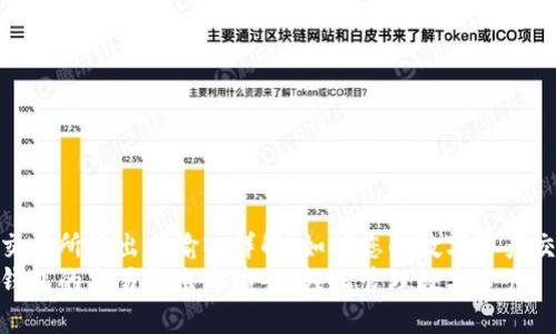 tp钱包交易所输出与输入详解：如何您的数字资产交易体验
探索tp钱包的交易输出与输入，轻松管理数字资产