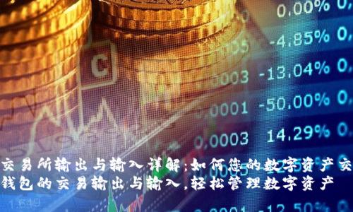 tp钱包交易所输出与输入详解：如何您的数字资产交易体验
探索tp钱包的交易输出与输入，轻松管理数字资产