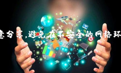 创建以太坊钱包是一个相对简单的过程，您可以通过多种方式完成，具体取决于您选择的工具或平台。以下是创建以太坊钱包的基本步骤，通常适用于软件钱包、硬件钱包和在线钱包。

### 方法一：使用软件钱包创建以太坊钱包

#### 步骤一：选择软件钱包

市场上有许多流行的软件钱包可供选择，如MetaMask、MyEtherWallet和Trust Wallet等。每种钱包都有其独特的功能和用户界面，您可以根据需要选择一个合适的。

#### 步骤二：下载并安装钱包应用

在选择了钱包后，您需要前往其官方网站或手机应用商店（如Google Play或Apple App Store）下载相应的应用。确保下载官方版本，以防止钓鱼攻击。

#### 步骤三：创建新钱包

打开钱包应用后，通常会在主页上看到“创建新钱包”或“注册”选项。点击后，您可能会被引导创建一个强密码，并要求记住这个密码，因为它是访问钱包的关键。

#### 步骤四：备份助记词

在创建钱包时，钱包会生成一组助记词（通常为12个或24个随机单词）。这组助记词是您恢复钱包的唯一方式。请将其安全地写下来，并存放在安全的地方，切勿泄露给他人。

#### 步骤五：完成设置

完成以上步骤后，您就能查看您的以太坊钱包地址了。您可以将其分享给他人以接收以太坊或转入其他资产。

### 方法二：使用硬件钱包创建以太坊钱包

#### 步骤一：选择硬件钱包

硬件钱包如Ledger Nano S、Ledger Nano X和Trezor等是安全性较高的选择。它们在离线环境中生成和存储私钥，减少了被黑客攻击的风险。

#### 步骤二：购买硬件钱包

选择并购买一个官方渠道的硬件钱包。请确保选择信誉好的商家，避免二手或可疑的来源，以防您的设备被篡改或安装恶意软件。

#### 步骤三：安装并设置

将硬件钱包连接到计算机，按照提供的说明进行设置。您通常需要创建一个PIN码和备份助记词。确保妥善保存助记词。

#### 步骤四：连接到钱包应用

许多硬件钱包需要通过特定的软件进行管理（如Ledger Live）。安装后，您可以使用软件查看余额、发送和接收以太坊。

### 方法三：使用在线钱包创建以太坊钱包

#### 步骤一：选择在线钱包

若您偏向于便利，可以考虑在线钱包，如Coinbase或Binance等平台。选择一家提供以太坊支持的交易所。

#### 步骤二：注册账户

访问选定的交易所，选择“注册”或“创建账户”。填写个人信息和联系方式，通常需要通过电子邮件进行验证。

#### 步骤三：设置安全措施

为您的账户启用双重身份验证（2FA），以增强安全性。虽然在线钱包非常便捷，但它们相对而言安全性较低，因此确保您采取额外的安全措施。

#### 步骤四：创建以太坊钱包

在注册并验证账户后，您可以直接在平台内创建以太坊钱包。您会得到一个唯一的以太坊地址，您可以用这个地址进行交易。

### 结论

无论选择哪种方式创建以太坊钱包，都需要注意安全性。务必保管好您的密码和助记词，不要随意分享，避免在不安全的网络环境下进行交易。此外，可以定期更新您使用的钱包的安全设置，时刻关注保护钱包安全的重要性。

通过以上步骤，您可以方便地创建一个以太坊钱包，并安心开始您的数字货币投资与交易之旅！