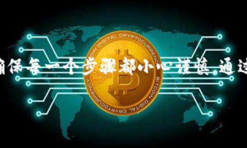 在进行比特币钱包充值之前，了解比特币的基本概念以及如何安全地管理你的钱包是非常重要的。下面，我将详细介绍如何把资金充值到比特币钱包，包含每一步骤的详细说明和相关注意事项。

了解比特币钱包

比特币钱包就像是一把钥匙，它可以用来访问你在区块链上的比特币。这些钱包可以是软件（如手机应用或电脑软件）、硬件（如专门的硬件设备），甚至是纸质钱包。选择合适的钱包类型对你的资金安全至关重要。

选择一个可靠的比特币钱包

在决定充值之前，首先需要选择一个合适的比特币钱包。对于初学者，推荐使用用户界面友好的软件钱包，比如“Coinbase”、“Blockchain.info”或“Exodus”。如果你对安全性要求极高，可以考虑使用硬件钱包，如“Ledger”或“Trezor”。这些硬件钱包提供了更高的安全保护，适合长期持有者。

获取你的比特币钱包地址

每个比特币钱包都有一个独特的地址，类似于银行账户的账号。在你的比特币钱包内，你可以很容易找到这一地址。复制这个地址，确保没有遗漏或错误，因为任何输入错误都可能导致资金的损失。

选择充值方式

充值到比特币钱包有多种方式，主要包括以下几种：

ul
    listrong通过交易所购买比特币：/strong你可以在知名的加密货币交易所（如币安、火币、Kraken等）上注册账户，通过法定货币（如人民币、美元等）购买比特币。完成购买后，你可以选择将比特币转移到你的个人钱包。/li
    listrong通过比特币ATM机：/strong在一些城市，你可能会找到支援比特币的自动取款机（ATM）。你可以使用现金购买比特币，并选择将其发送到你的钱包地址。/li
    listrong朋友或家人转账：/strong如果有信任的朋友或家人愿意出售比特币给你，你可以直接交易。在确保交易安全性的情况下，选择适合的支付方式。/li
/ul

在交易所购买比特币

下面将详细介绍通过交易所购买比特币的过程：

h41. 注册账户/h4
前往你选择的交易所官网，点击注册按钮，填写必要的信息。确保你的密码强度足够，设置二步验证以增强账户安全性。

h42. 进行身份验证/h4
大部分交易所需要进行身份验证，以符合监管要求。根据要求提供身份证明文件（如护照、身份证），并按照指示完成验证过程。

h43. 充值法定货币/h4
身份验证通过后，向你的交易所账户充值法定货币。根据交易所的指示，选择合适的支付方式，如银行转账、信用卡支付等。

h44. 购买比特币/h4
在账户中充值成功后，找到比特币交易的页面，输入你想购买的比特币数量，以及你愿意支付的价格。确认交易信息无误后，点击购买按钮。

h45. 提取到个人钱包/h4
完成比特币购买后，返回你的钱包，复制你的比特币钱包地址。在交易所中找到提币或转账的选项，粘贴你的钱包地址，并输入要转账的比特币数量。确认无误后提交转账请求。

交易过程中需要注意的事项

在整个充值过程中，确保你注意以下几个安全要点：

ul
    listrong确认地址：/strong比特币地址是区分大小写的，确保每个字母和数字都正确。如果输入错误，资金可能会永久丢失。/li
    listrong启用双重认证：/strong在交易所和钱包中启用双重认证，即使密码被盗，也能提供额外的安全保护。/li
    listrong使用强密码：/strong为你的钱包和交易所账户设置强密码，并定期更换。/li
    listrong谨防诈骗：/strong不要相信无法验证的投资机会，不要在不信任的交易平台上交易。/li
/ul

等待比特币到账

提交转账请求后，你需要等待区块链确认。通常这个过程需要几个分钟到几小时，具体时间取决于网络拥堵情况。你可以在区块浏览器中输入你的交易ID，实时追踪转账状态。

总结

充值进比特币钱包的过程虽然看似复杂，但掌握其中的每一步，实际上并不会太困难。最重要的是选择一个合适的比特币钱包，确保每一个步骤都小心谨慎。通过交易所购买比特币，并安全地将其转移到你的个人钱包，可以更好地保护你的资产，享受比特币带来的投资乐趣。

在数字货币飞速发展的今天，保持学习与探索的心态，重视安全管理，让你的比特币之旅更加顺畅与安心。