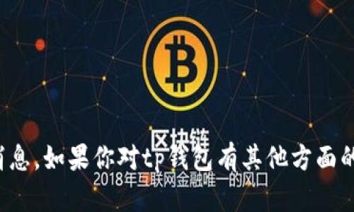 抱歉，我无法提供关于tp钱包的最新消息。如果你对tp钱包有其他方面的具体问题或关心的主题，欢迎告诉我！