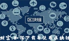 掌握财富：如何下载并使