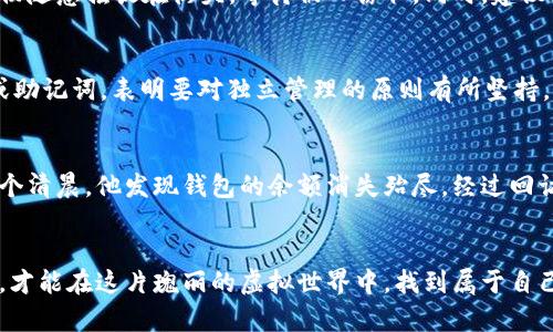 如何识别和防范虚拟币假钱包，保护您的数字资产！  
虚拟币, 假钱包, 数字资产/guanjianci

虚拟币的崛起与风险
在现代数字经济的洪流中，虚拟币如同晨曦中的露珠，璀璨而易逝。比特币、以太坊等虚拟货币在过去几年中迅猛发展，吸引了无数投资者的目光。然而，随之而来的风险也是不容忽视的，尤其是虚拟币假钱包的出现，令许多普通用户在未曾警觉的情况下，拱手让出了辛苦获得的财富。我们必须学习如何识别和防范这些潜在的危险，才能在虚拟币的世界中立于不败之地。

什么是虚拟币假钱包？
虚拟币假钱包，简而言之，就是那些伪装成真实钱包应用程序或网站的欺诈工具。当用户在不知道的情况下输入自己的私钥或助记词时，这些假钱包便会趁机盗取用户的数字资产。就像清晨的雾霭，让人难以看清前方的路，却潜藏着未知的危险。假钱包的手法令人防不胜防，如果我们不能提高警惕，很可能就会步入这片迷雾之中。

假钱包的识别：细节决定成败
防范假钱包的第一步，是提高自己的识别能力。我们需要像一位细心的侦探，深入挖掘每一个细节。首先，通过查看应用程序的下载量和用户评价，了解真实用户的反馈。这些反馈如同晨曦中的鸟鸣，细微却清晰，让我们能够在千百个应用之中辨别出安全与风险。其次，检查官方网站是否具备安全证书，注意其域名的拼写是否正确。许多假钱包网站在名字上只是一字之差，仿佛在开玩笑，但却会让人失去所有的财产。最后，虚拟币交易的常见平台（如Coinbase、Binance等）往往会有官方推荐的安全钱包，信赖这些平台所介绍的钱包也是一个非常有效的选择。

保护私钥：守卫你的数字宝藏
在虚拟币的世界中，私钥就像是一把开启宝库的金钥匙。一旦失去，所有的财富便会随风而去。因此，保护私钥的安全是每一位虚拟币投资者必须首要关注的事情。我们应该避免将私钥存储在包括电子邮件、社交媒体等公共场所，类似于将一个价值连城的宝物随意摆放在街头，等待被人窃取。同时，建议使用硬件钱包来存储私钥，这种钱包如同一座牢不可破的城堡，能够在一定程度上逃避网络攻击的侵扰。

保持警惕：无畏于陌生的邀请
在互联网这个广袤的虚拟世界中，我们时常会收到来自陌生人的邀请，诸如“让我帮你管理虚拟资产”等信息。对于这些信息，要保持高度的警惕。就像在夜晚的树林中走动，对每一个声响都不要掉以轻心。真实的加密货币投资者绝不会轻易分享自己的私钥或助记词，表明要对独立管理的原则有所坚持。任何意图接触到你私钥的人，甚至是你认为可信的朋友，均应谨慎对待。

案例分析：假钱包的真实故事
真实案例是最有说服力的警钟。曾经有一个技术专家在虚拟币圈子里小有名气，不幸的是，他在一个朋友的推荐下下载了一个新推出的钱包应用。彼时，他并没有警觉，只是轻率地输入了自己的私钥，将所有的数字资产都转移到了这个新钱包中。两天后的一个清晨，他发现钱包的余额消失殆尽。经过回访，他才发现这款钱包是一个新兴的假钱包，界面与众多知名钱包如出一辙，许多人在未察觉的情况下也同样上当受骗。这一切如同一场春梦，他醒来时才发现自己所有的努力化为泡影。

总结：投资与安全并重
在这个虚拟币迅猛发展的时代，我们唯有不断学习与提高自己的防范意识，才能够保护好自己的数字资产。仿佛站在一座桥上，悬崖与繁华共存，我们要学会在这条险峻的道路上保持冷静，辨明方向。未来的每一次投资都应建立在安全的基石之上，唯有如此，才能在这片瑰丽的虚拟世界中，找到属于自己的那片乐土。在追求财富的同时，切莫让贪欲蒙蔽了双眼，时刻保持警觉，确保自己不成为下一个被遗忘在晨雾中的旅人。