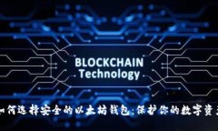 如何选择安全的以太坊钱