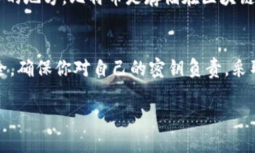 比特币钱包密钥是指管理和访问比特币资产所需的重要信息，它分为公钥和私钥两个部分。以下是对比特币钱包密钥的详细解释：

公钥与私钥的基本概念
在比特币的世界里，公钥和私钥就像是存放财富的保险箱的钥匙。公钥可以被任何人看到，它相当于你的银行账号，别人可以通过它向你转账。而私钥则是极其重要的，只有你自己需要知道的秘密，它就像那把唯一的开锁钥匙，允许你访问和管理自己在钱包中的比特币资产。

私钥的重要性
私钥是控制你比特币的唯一凭证。如果有人获取了你的私钥，就能够不经过你同意随意转移你钱包中的比特币，因此保证私钥安全至关重要。许多比特币钱包提供了一种易于使用的方法来生成和管理私钥，但用户仍然需要保持警惕，确保私钥不被泄露或丢失。

公钥的用途
公钥允许你接收比特币，它是由私钥生成的。每个私钥都可以生成一个唯一的公钥，它是处理交易的基本要素。当你想接收比特币时，你可以向对方提供你的公钥或比特币地址（这是公钥的哈希值），对方可以将比特币发送到那个地址。

如何生成和存储密钥
生成比特币钱包密钥通常是通过相关的软件或硬件钱包来完成的。这些工具会为你创建一个随机的私钥，并基于它生成公钥。有些用户喜欢使用硬件钱包，这是因为它们能够在物理界面上保存私钥，减少在线风险。

安全建议
保护私钥有一些建议，比如将其写下来并存储在安全的地方，或是使用冷钱包（即不连接互联网的设备）。在数字世界中，备份和加密也是极其重要的，确保即使设备丢失或损坏，你的私钥依然可以恢复。

常见误区
许多人陷入的误区是将比特币钱包密钥与比特币的数量混淆。实际上，密钥只是通向你比特币的钥匙，而不是存放比特币的地方。比特币是存储在区块链上的，而密钥则用于验证你对那些比特币的所有权。

结论
了解比特币钱包密钥的概念是安全管理和使用比特币的基础。公钥和私钥的正确使用将帮助你在比特币交易中保持安全。确保你对自己的密钥负责，采取确保资产安全的措施，才能在这片充满潜力的数字货币海洋中扬帆起航。

希望以上的解释能够帮助你更好地理解比特币钱包密钥的含义和重要性。