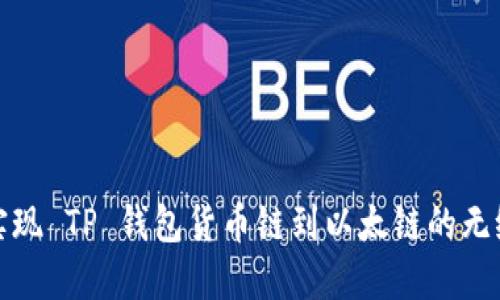 轻松实现 TP 钱包货币链到以太链的无缝转换