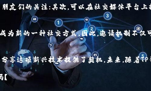 在讨论TP钱包邀请人是否有好处这个问题时，我们可以从多个角度入手。TP钱包作为一种数字货币钱包，已经受到了越来越多的用户青睐，而其邀请机制的有效性和潜在利益则是一个值得探讨的话题。

TP钱包邀请机制的基本概念
TP钱包的邀请机制主要是指用户可以通过分享自己的邀请链接，邀请新用户注册并使用该钱包。每当新用户通过邀请链接成功完成注册并进行一定交易时，邀请人便能够获得相应的奖励。这种机制不仅能够促进用户之间的互动，还能够扩大TP钱包的用户基础。

邀请人的收益如何计算
通常情况下，TP钱包会将邀请人的收益与新用户的活动挂钩。例如，如果被邀请的人完成了首次充币、交易或者其他相关操作，邀请人就能获得一定的奖励。这些奖励可能是现金返还、手续费减免，或者是TP钱包内部的积分、代币等奖励形式。具体的收益计算方式会因不同活动或时间段而有所变化。

邀请人的实际收益案例
为了让大家更直观地理解邀请人所能获得的好处，我们可以举几个例子。例如，假设你邀请了五个朋友注册，并且每个人都在注册后的一个月内进行了至少一次交易，根据TP钱包的邀请奖励机制，你可能会获得相应的代币奖励。随着时间的推移，如果你能够持续吸引新用户，这是一个不错的被动收入来源。

邀请机制的优势与劣势
虽然TP钱包的邀请机制看似有不少的优势，比如能够轻松获得奖励、扩大社交圈等，但同时也存在一些劣势。例如，对于一些用户来说，频繁地邀请新用户可能会显得略微生硬，甚至让人感觉过于商业化。此外，用户的活跃度不一定稳定，可能会导致邀请人收益的波动。

如何有效地进行邀请
想要在TP钱包的邀请机制中获得更多的利益，有效的邀请策略显得尤为重要。以下是一些小贴士：首先，通过个人社交网络（如微信群、QQ空间等）发布动态，分享TP钱包的功能和优势，吸引朋友们的关注；其次，可以在社交媒体平台上撰写关于数字货币和TP钱包的相关知识或经验，吸引感兴趣的用户点击你的邀请链接；最后，重视与新用户的互动，解答他们在使用过程中的疑问，让他们感受到来自邀请人的支持和帮助。

文化和社交影响
在数字货币快速发展的时代，TP钱包的邀请机制不仅是经济利益的体现，更是社交关系和文化传播的桥梁。在中西文化交流日益频繁的背景下，分享知识、分享工具，以及发展共同利益，已成为新的一种社交方式。因此，邀请机制不仅可以带来个人的收益，同时也映射出我们如何在数字化时代构建人与人之间的联系。

总结与展望
总体来说，TP钱包的邀请人制度确实可以为积极参与者带来不少好处，尤其在数字货币逐渐成为投资热点的背景下，邀请人不仅可以获得经济回报，还能扩大自己的社交圈，也为更多的人分享这项新兴技术提供了契机。未来，随着TP钱包的不断发展和壮大，其邀请机制可能会更加，给用户带来更丰厚的回报。

无论是为了经济收益，还是为了拓展社交关系，TP钱包的邀请机制都值得我们积极尝试和参与。每一个数字缘分的建立，都是通往未来无限可能的一扇窗，而你，准备好开窗迎接新机会了吗？