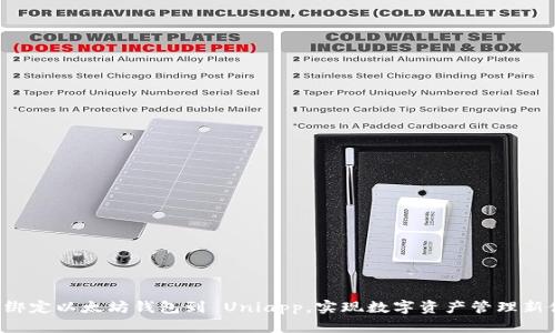 轻松绑定以太坊钱包到 Uniapp，实现数字资产管理新体验！