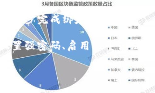 酷儿币（Q币）是否可以绑定TP钱包，取决于TP钱包的具体功能以及酷儿币的相关政策和支持情况。一般来说，用户可以在支持特定加密货币的钱包中找到绑定或转移选项。以下是一些可能的步骤和考虑因素：

1. **查看TP钱包支持的币种**：首先，需要确认TP钱包是否支持酷儿币的存储和交易。如果不支持，则无法绑定。

2. **下载并安装TP钱包**：如果TP钱包支持酷儿币，用户需要确保已经在手机或电脑上下载并安装了TP钱包。

3. **创建或导入钱包**：用户需要根据需要创建一个新钱包或导入现有钱包，无论是通过助记词、私钥，还是其它方式。

4. **获取酷儿币**：如果用户没有酷儿币，需要通过交易所购买或者通过其他方式获取酷儿币。

5. **绑定过程**：若TP钱包支持酷儿币，则可以在钱包中找到添加或绑定的选项。根据指示逐步完成绑定过程。

6. **安全性考虑**：在绑定和使用任何加密货币钱包时，确保采取必要的安全措施，比如设置强密码、启用双重认证等。

总之，建议访问TP钱包的官方网站或者联系他们的客户支持以获得最准确的信息。