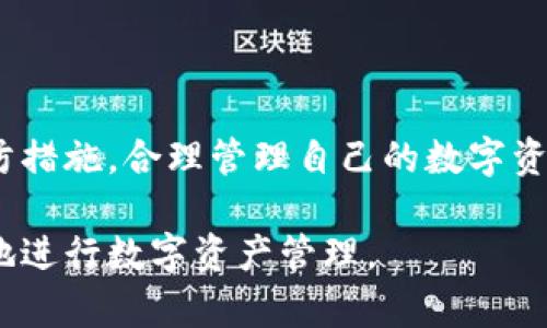 在讨论TP钱包签名授权是否存在风险之前，我们首先需要了解什么是签名授权，以及它在区块链和数字资产管理中的作用。

什么是签名授权？
在区块链技术中，签名授权是用户通过其数字钱包对某项交易或通用操作进行身份验证的过程。这一过程通常涉及到用户的私钥，它是一个保密的信息，只有持有者知道。通过签名，用户可以证明他们拥有某个特定的数字资产，而这个资产在交易中也会通过智能合约进行转移。

TP钱包的基本功能
TP钱包作为一款流行的区块链钱包，允许用户安全地存储、转账和管理他们的数字货币资产。它支持多种区块链，如以太坊、波场等。用户可以通过TP钱包进行交易时，系统会提示用户进行签名授权。这时候，用户需要确认交易细节，并输入密码或通过生物识别来完成授权。

签名授权的潜在风险
虽然签名授权是在进行数字资产交易中必不可少的环节，但它也可能带来一些潜在的风险：
ul
  listrong私钥安全性：/strong如果您的私钥被他人获得，他们可以随意访问和管理您的数字资产。TP钱包通常会加密存储私钥，但用户仍需谨慎保管，不应该将其分享或存储在不安全的地方。/li
  listrong钓鱼攻击：/strong黑客常常使用钓鱼网站或虚假的应用程序诱骗用户输入他们的签名授权信息。如果用户在不受信任的环境下进行签名，可能会导致资产的丢失。/li
  listrong错误授权：/strong在签名授权时，如果用户没有仔细检查交易细节，可能会无意中授权错误的交易。这种情况下，资产可能会被转移给错误的接收方。/li
/ul

如何降低签名授权风险？
为了确保数字资产的安全性，用户可以采取以下几种策略来降低签名授权的风险：
ul
  listrong安全的私钥管理：/strong使用硬件钱包或其他形式的冷存储来管理私钥，尽可能避免将私钥保存在联网的设备上。/li
  listrong谨慎下载应用：/strong仅从官方渠道下载TP钱包的应用程序，定期检查应用程序的更新和安全公告，以防止使用被篡改或不安全的版本。/li
  listrong仔细检查交易信息：/strong在授权任何交易前，务必仔细检查交易的详细信息，确保转账金额和接收地址准确无误。/li
  listrong启用双重认证：/strong如果TP钱包或相关的交易所支持双重身份验证，务必启用此功能，为账户增加一道额外的安全防线。/li
/ul

总结
总的来说，TP钱包的签名授权固然是进行安全交易的重要环节，但也伴随着一定的风险。只要用户保持警惕、采取必要的预防措施，合理管理自己的数字资产，便能在很大程度上防范这些风险，从而安全地享受区块链世界带来的便利与机遇。

通过上述分析，可以看到TP钱包的签名授权存在一定的风险，但用户只需采取合适的措施，就能够有效降低这些风险，安全地进行数字资产管理。