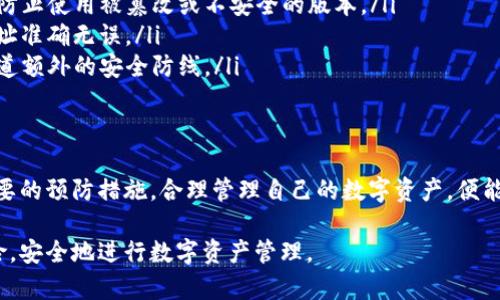 在讨论TP钱包签名授权是否存在风险之前，我们首先需要了解什么是签名授权，以及它在区块链和数字资产管理中的作用。

什么是签名授权？
在区块链技术中，签名授权是用户通过其数字钱包对某项交易或通用操作进行身份验证的过程。这一过程通常涉及到用户的私钥，它是一个保密的信息，只有持有者知道。通过签名，用户可以证明他们拥有某个特定的数字资产，而这个资产在交易中也会通过智能合约进行转移。

TP钱包的基本功能
TP钱包作为一款流行的区块链钱包，允许用户安全地存储、转账和管理他们的数字货币资产。它支持多种区块链，如以太坊、波场等。用户可以通过TP钱包进行交易时，系统会提示用户进行签名授权。这时候，用户需要确认交易细节，并输入密码或通过生物识别来完成授权。

签名授权的潜在风险
虽然签名授权是在进行数字资产交易中必不可少的环节，但它也可能带来一些潜在的风险：
ul
  listrong私钥安全性：/strong如果您的私钥被他人获得，他们可以随意访问和管理您的数字资产。TP钱包通常会加密存储私钥，但用户仍需谨慎保管，不应该将其分享或存储在不安全的地方。/li
  listrong钓鱼攻击：/strong黑客常常使用钓鱼网站或虚假的应用程序诱骗用户输入他们的签名授权信息。如果用户在不受信任的环境下进行签名，可能会导致资产的丢失。/li
  listrong错误授权：/strong在签名授权时，如果用户没有仔细检查交易细节，可能会无意中授权错误的交易。这种情况下，资产可能会被转移给错误的接收方。/li
/ul

如何降低签名授权风险？
为了确保数字资产的安全性，用户可以采取以下几种策略来降低签名授权的风险：
ul
  listrong安全的私钥管理：/strong使用硬件钱包或其他形式的冷存储来管理私钥，尽可能避免将私钥保存在联网的设备上。/li
  listrong谨慎下载应用：/strong仅从官方渠道下载TP钱包的应用程序，定期检查应用程序的更新和安全公告，以防止使用被篡改或不安全的版本。/li
  listrong仔细检查交易信息：/strong在授权任何交易前，务必仔细检查交易的详细信息，确保转账金额和接收地址准确无误。/li
  listrong启用双重认证：/strong如果TP钱包或相关的交易所支持双重身份验证，务必启用此功能，为账户增加一道额外的安全防线。/li
/ul

总结
总的来说，TP钱包的签名授权固然是进行安全交易的重要环节，但也伴随着一定的风险。只要用户保持警惕、采取必要的预防措施，合理管理自己的数字资产，便能在很大程度上防范这些风险，从而安全地享受区块链世界带来的便利与机遇。

通过上述分析，可以看到TP钱包的签名授权存在一定的风险，但用户只需采取合适的措施，就能够有效降低这些风险，安全地进行数字资产管理。