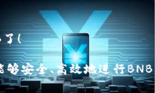 在使用tp钱包（Trust Wallet）进行交易时，用户可以将BNB（币安币）兑换为SHIB（柴犬币）。具体的兑换操作通常需要通过去中心化交易所（DEX）或其他支持该兑换的交易功能来完成。以下是一个简单的步骤说明，帮助你了解如何进行BNB到SHIB的兑换：

第一步：打开tp钱包
首先，确保你的手机上已经安装了tp钱包。打开应用程序并登录你的账户。如果你还没有钱包，需要先创建一个新钱包并安全备份助记词。

第二步：确保你的钱包中有BNB
在进行兑换之前，确认你的tp钱包中已经存有BNB。你可以通过充值、购买或者其他交易方式获取BNB。如果你的钱包中没有BNB，你需要先购买一些。

第三步：访问交易所功能
在tp钱包主界面，找到“去中心化交易所”或“DEX”选项。tp钱包支持多个去中心化交易所，你可以选择像PancakeSwap这样的DEX平台。

第四步：选择兑换对
在DEX界面，选择要交换的币种。在“从”选择框中，选择BNB；在“到”选择框中，选择SHIB。系统会显示当前的兑换汇率。

第五步：输入兑换数量
在相应的输入框中输入你希望兑换的BNB数量，系统会自动计算出你将获得多少SHIB。请确保你对汇率和手续费用有清晰的了解。

第六步：确认交易
检查兑换信息无误后，点击“交换”或“确认交易”按钮。钱包会要求你确认交易。请留意任何网络费用或者最低兑换限制，以免交易失败。

第七步：等待交易完成
交易一旦发起，系统会处理你的请求。你可以在钱包中查看交易状态，确认交易是否成功。如果成功，你的SHIB将会被存入你的钱包地址中。

最后一步：查看余额
交易完成后，回到tp钱包主界面，查看你的SHIB余额是否已更新。如果余额显示正常，那么你成功将BNB兑换为SHIB了！

总结来说，tp钱包提供了便利的方式让用户能够在不同加密货币之间进行转换。通过去中心化交易所的支持，用户能够安全、高效地进行BNB与SHIB的兑换。记得保持关注市场动态，合理安排你的投资组合！