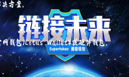 目前，FIL（Filecoin）币一般可以存储在多个类型的钱包中，包括官方的钱包和一些流行的第三方钱包。TP钱包（TokenPocket）作为一个多链钱包，通常支持多种加密货币的存储和交易，但具体是否支持FIL币可能会因版本或更新而有所不同。

如果你在TP钱包中无法找到FIL币的选项，或者无法将FIL币放入其中，建议考虑以下几点：

1. **检查更新**：确保你的TP钱包是最新版本，有时候新版本会增加对不同币种的支持。

2. **钱包设置**：在TP钱包中去设置或资产管理页面查找FIL币，可能需要手动添加或激活该币种的显示。

3. **社区支持**：浏览TP钱包的官方社群或论坛，看看其他用户是否遇到类似问题，以及他们的解决方案。

4. **安全备份**：确保你已经备份了钱包的私钥或助记词，以防万一需要更换钱包。

5. **其他钱包选择**：如果TP钱包确实不支持FIL币，可以考虑使用其他支持FIL的数字钱包，如官网钱包（Lotus Wallet）或硬件钱包。

若有进一步的需求或具体问题，欢迎继续询问！