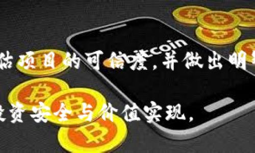 在探讨TP钱包中的项目详情的可信度之前，我们首先需要明确一些基础概念以及背景信息，以便更全面地理解这一问题。

什么是TP钱包？
TP钱包，作为一款流行的数字货币钱包，为用户提供了一个安全便捷的存储、管理和交易各种加密货币的界面。它不仅支持多种主流币种的存储，还为用户提供了对去中心化应用（DApp）的访问权限，使得用户能够在链上进行各种操作。在这个数字货币快速发展的时代，TP钱包因其用户友好的界面和强大的功能而受到广大投资者的青睐。

TP钱包中的项目详情
在TP钱包中，用户可以查看各种项目的详情，包括项目的背景、技术架构、团队介绍、市场前景、社区反馈等信息。这些项目通常是与区块链技术相关的创新项目，涵盖了从去中心化金融（DeFi）到非同质化代币（NFT）等多个领域。

项目详情的可信度分析
当我们在TP钱包中查看项目详情时，首先需要对信息的来源进行评估。通常情况下，这些信息可能来源于项目的官方网站、白皮书、社交媒体或社区论坛。虽然TP钱包本身致力于为用户提供准确的信息，但项目的真实性和可信度仍需用户自己进行判断。

如何判断项目详情的可信度？
以下是一些有效的方法来评估TP钱包中项目详情的可信度：
ul
    listrong查阅官方白皮书：/strong白皮书通常是一个项目最正统、最详细的介绍文件，用户可以通过阅读白皮书了解项目的核心思想、技术细节和团队信息。/li
    listrong验证团队背景：/strong查看项目团队成员的背景信息，了解他们在区块链领域的经验和声望。可信的团队通常会有在业界有良好声誉的成员。/li
    listrong社区反馈：/strong项目是否拥有积极的社区支持？用户可以通过社交媒体、社区论坛等途径了解其他投资者对该项目的看法和反馈。/li
    listrong合作伙伴及生态系统：/strong了解项目是否有可靠的合作伙伴，以及它在更大的生态系统中的位置，是否能获得有效的支持。/li
    listrong市场表现：/strong观察项目代币在交易市场上的表现，虽然市场表现不能完全反映项目的真实价值，但也是一个重要的参考指标。/li
/ul

风险与挑战
尽管TP钱包提供了一些项目的基本信息，但用户在进行投资或交易时仍需认识到潜在风险。在数字货币行业，由于其市场波动性大以及缺乏有效监管，一些项目可能存在技术缺陷、经济模型不合理、欺诈等风险。因此，用户在决定投资之前一定要谨慎分析和判断。

总结
最终，TP钱包中的项目详情是否可信，取决于用户自身的判断和分析能力。通过认真研读相关资料、验证信息来源、积极参与社区互动，投资者可以更好地评估项目的可信度，并做出明智的决策。在这个快速发展的数字资产世界中，谨慎投资、合理规划，才能在波动的市场中稳步前行。

通过以上分析，我们可以看到，TP钱包中的项目详情是一个方便用户获取信息的渠道，但并非绝对可靠，投资者需要主动去验证和深入研究，以确保自己的投资安全与价值实现。