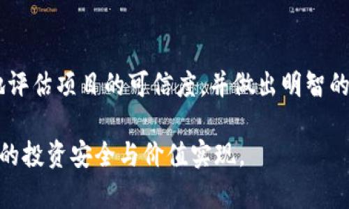 在探讨TP钱包中的项目详情的可信度之前，我们首先需要明确一些基础概念以及背景信息，以便更全面地理解这一问题。

什么是TP钱包？
TP钱包，作为一款流行的数字货币钱包，为用户提供了一个安全便捷的存储、管理和交易各种加密货币的界面。它不仅支持多种主流币种的存储，还为用户提供了对去中心化应用（DApp）的访问权限，使得用户能够在链上进行各种操作。在这个数字货币快速发展的时代，TP钱包因其用户友好的界面和强大的功能而受到广大投资者的青睐。

TP钱包中的项目详情
在TP钱包中，用户可以查看各种项目的详情，包括项目的背景、技术架构、团队介绍、市场前景、社区反馈等信息。这些项目通常是与区块链技术相关的创新项目，涵盖了从去中心化金融（DeFi）到非同质化代币（NFT）等多个领域。

项目详情的可信度分析
当我们在TP钱包中查看项目详情时，首先需要对信息的来源进行评估。通常情况下，这些信息可能来源于项目的官方网站、白皮书、社交媒体或社区论坛。虽然TP钱包本身致力于为用户提供准确的信息，但项目的真实性和可信度仍需用户自己进行判断。

如何判断项目详情的可信度？
以下是一些有效的方法来评估TP钱包中项目详情的可信度：
ul
    listrong查阅官方白皮书：/strong白皮书通常是一个项目最正统、最详细的介绍文件，用户可以通过阅读白皮书了解项目的核心思想、技术细节和团队信息。/li
    listrong验证团队背景：/strong查看项目团队成员的背景信息，了解他们在区块链领域的经验和声望。可信的团队通常会有在业界有良好声誉的成员。/li
    listrong社区反馈：/strong项目是否拥有积极的社区支持？用户可以通过社交媒体、社区论坛等途径了解其他投资者对该项目的看法和反馈。/li
    listrong合作伙伴及生态系统：/strong了解项目是否有可靠的合作伙伴，以及它在更大的生态系统中的位置，是否能获得有效的支持。/li
    listrong市场表现：/strong观察项目代币在交易市场上的表现，虽然市场表现不能完全反映项目的真实价值，但也是一个重要的参考指标。/li
/ul

风险与挑战
尽管TP钱包提供了一些项目的基本信息，但用户在进行投资或交易时仍需认识到潜在风险。在数字货币行业，由于其市场波动性大以及缺乏有效监管，一些项目可能存在技术缺陷、经济模型不合理、欺诈等风险。因此，用户在决定投资之前一定要谨慎分析和判断。

总结
最终，TP钱包中的项目详情是否可信，取决于用户自身的判断和分析能力。通过认真研读相关资料、验证信息来源、积极参与社区互动，投资者可以更好地评估项目的可信度，并做出明智的决策。在这个快速发展的数字资产世界中，谨慎投资、合理规划，才能在波动的市场中稳步前行。

通过以上分析，我们可以看到，TP钱包中的项目详情是一个方便用户获取信息的渠道，但并非绝对可靠，投资者需要主动去验证和深入研究，以确保自己的投资安全与价值实现。