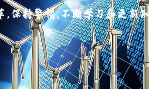 探索比特币钱包的世界：你的数字资产管理助手

在这个数字化时代，比特币已经走进了越来越多人的生活。作为全球最流行的加密货币之一，掌握如何安全地存储和管理比特币变得尤为重要。这时候，各种类型的比特币钱包就像一把把金钥匙，帮助我们打开数字资产的宝库。本文将为你提供比特币钱包的详细分类，帮助你找到最适合自己的钱包类型。

什么是比特币钱包？

比特币钱包并不是一个实体的物品，而是一款软件或一个硬件设备，能够帮助你接收、发送和存储比特币。想象一下，一台时光机，它可以带你穿越到未来，安全地保存着你在这个数字货币世界中的每一笔精彩交易。

从本质上讲，比特币钱包保存的不仅仅是货币，而是一个个与身份和财务相关的加密密钥。这些密钥就像是你数字财富的护照，确保只有你能访问你的比特币。

比特币钱包的主要分类

根据不同的存储方式和使用场景，比特币钱包可以分为几种主要类型。每一种都拥有独特的优缺点，理解这些分类能帮助你做出明智的选择。

h41. 热钱包（Hot Wallet）/h4

热钱包是一种持续连接互联网的钱包，就像是你每天使用的智能手机。它们方便快捷，适合频繁交易的用户。你可以通过简单的应用程序，随时随地发送和接收比特币。比如，某家银行的移动应用程序，可以即时查账、转账，就像在你的手机上操作一样简单。

然而，与便利性相伴的却是风险。热钱包在网络上更加容易受到黑客攻击，就好比在繁华的市中心开了一家赌场，尽管生意兴隆，但风险也随之增加。

h42. 冷钱包（Cold Wallet）/h4

冷钱包则是另外一种情况，它并不直接连接互联网，通常用于长时间保存比特币。想象一下，一个藏在银行保险箱中的古董，虽然不常展现，但却珍贵无比。冷钱包能确保你的资产不会受到网络威胁的影响。

冷钱包的形式多种多样，包括纸钱包、硬件钱包等。纸钱包就是把你的私钥和公钥打印出来，放在一个安全的地方。硬件钱包就像一个小型的USB设备，你可以将它插入电脑进行交易。它们虽然使用起来略显繁琐，但提供了强大的安全保障。

h43. 桌面钱包（Desktop Wallet）/h4

桌面钱包是安装在电脑上的软件，比如某个家用计算机的专属加密货币管理工具。它们既可以是热钱包，也可以是冷钱包，取决于用户的使用方式。桌面钱包在安全性和功能性之间找到了一个很好的平衡，就像是你在家中拥有的一台不落灰的电脑，时刻准备记录下你生活中的每一笔交易。

h44. 移动钱包（Mobile Wallet）/h4

移动钱包专为智能手机用户设计，就像是你生活中的一位随身朋友。借助移动钱包，你可以在咖啡馆、商场，甚至是街边小摊上轻松完成比特币交易。只需扫一下二维码或输入收款地址，就能完成支付。

不过，移动钱包的便利性同样伴随着一定的安全风险，尤其是在公共Wi-Fi网络环境下使用时，你可能会面临更高的被攻击几率。因此，选择信誉良好的移动钱包至关重要。

h45. 网页钱包（Web Wallet）/h4

网页钱包是一种通过浏览器访问的在线钱包，想象一下，任何地方的咖啡馆都可以使用的“无障碍金融服务”。这种钱包的极致便利性吸引了大量用户，但同时，由于其存储在第三方服务器上，安全隐患也不容小觑。

如何选择合适的比特币钱包？

在了解了各种比特币钱包的特点后，选择合适的钱包就成了一项重要任务。以下是几个选钱包时需要考虑的因素。

h41. 安全性/h4

选择比特币钱包的首要考虑因素应该是安全性。冷钱包通常被认为是最安全的选择，而热钱包虽然方便，但风险相对较高。在资金量较大的情况下，使用冷钱包存储大部分资金，将小部分资金存放在热钱包内以便日常交易，可能是一个合理的选择。

h42. 便利性/h4

如果你频繁进行交易，热钱包或移动钱包可能会更适合你。对于长期持币用户，冷钱包是一个更为稳妥的选择。不过，要注意平衡安全与便利，确保在日常使用中不会给自己增加不必要的麻烦。

h43. 用户体验/h4

一个好的比特币钱包界面应该是友好的，易于使用的。可以查看钱包的评价，或者尝试下载并体验一番，确保它符合你的操作习惯。朋友的推荐和网络上的评价都是不错的参考。

h44. 客户支持/h4

比特币钱包在使用过程中难免会遇到问题，选择一个提供良好客户支持的服务，可以为你的使用体验保驾护航。确保你选择的钱包提供的在线支持渠道可以迅速回应你的问题。

总结

比特币钱包作为资产管理的重要工具，其选择应根据个人需求、交易频率和资金规模来决策。通过对不同类型钱包的了解和对安全性的重视，你能够更好地保护你的数字资产。随着数字货币世界的不断发展，及时更新对比特币钱包的认知，将能让你在瞬息万变的市场中立于不败之地。

最后的建议

尽管比特币钱包种类繁多，但选择合适的钱包并不是一朝一夕的事情。随着技术的发展和市场的成熟，未来还会涌现出更多的创新和变革。保持警惕，不断学习和更新知识，是我们在数字资产管理道路上不可或缺的一部分。

愿你在比特币的海洋中遨游自如，掌握自己的财富，书写属于自己的数字故事！

比特币钱包分类大全：选择你的数字资产守护者