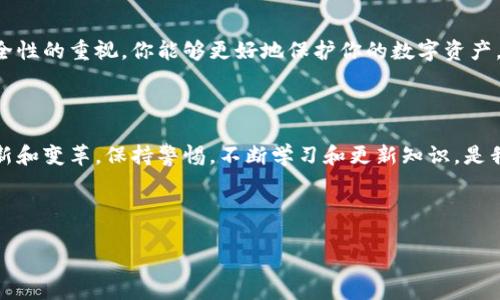 探索比特币钱包的世界：你的数字资产管理助手

在这个数字化时代，比特币已经走进了越来越多人的生活。作为全球最流行的加密货币之一，掌握如何安全地存储和管理比特币变得尤为重要。这时候，各种类型的比特币钱包就像一把把金钥匙，帮助我们打开数字资产的宝库。本文将为你提供比特币钱包的详细分类，帮助你找到最适合自己的钱包类型。

什么是比特币钱包？

比特币钱包并不是一个实体的物品，而是一款软件或一个硬件设备，能够帮助你接收、发送和存储比特币。想象一下，一台时光机，它可以带你穿越到未来，安全地保存着你在这个数字货币世界中的每一笔精彩交易。

从本质上讲，比特币钱包保存的不仅仅是货币，而是一个个与身份和财务相关的加密密钥。这些密钥就像是你数字财富的护照，确保只有你能访问你的比特币。

比特币钱包的主要分类

根据不同的存储方式和使用场景，比特币钱包可以分为几种主要类型。每一种都拥有独特的优缺点，理解这些分类能帮助你做出明智的选择。

h41. 热钱包（Hot Wallet）/h4

热钱包是一种持续连接互联网的钱包，就像是你每天使用的智能手机。它们方便快捷，适合频繁交易的用户。你可以通过简单的应用程序，随时随地发送和接收比特币。比如，某家银行的移动应用程序，可以即时查账、转账，就像在你的手机上操作一样简单。

然而，与便利性相伴的却是风险。热钱包在网络上更加容易受到黑客攻击，就好比在繁华的市中心开了一家赌场，尽管生意兴隆，但风险也随之增加。

h42. 冷钱包（Cold Wallet）/h4

冷钱包则是另外一种情况，它并不直接连接互联网，通常用于长时间保存比特币。想象一下，一个藏在银行保险箱中的古董，虽然不常展现，但却珍贵无比。冷钱包能确保你的资产不会受到网络威胁的影响。

冷钱包的形式多种多样，包括纸钱包、硬件钱包等。纸钱包就是把你的私钥和公钥打印出来，放在一个安全的地方。硬件钱包就像一个小型的USB设备，你可以将它插入电脑进行交易。它们虽然使用起来略显繁琐，但提供了强大的安全保障。

h43. 桌面钱包（Desktop Wallet）/h4

桌面钱包是安装在电脑上的软件，比如某个家用计算机的专属加密货币管理工具。它们既可以是热钱包，也可以是冷钱包，取决于用户的使用方式。桌面钱包在安全性和功能性之间找到了一个很好的平衡，就像是你在家中拥有的一台不落灰的电脑，时刻准备记录下你生活中的每一笔交易。

h44. 移动钱包（Mobile Wallet）/h4

移动钱包专为智能手机用户设计，就像是你生活中的一位随身朋友。借助移动钱包，你可以在咖啡馆、商场，甚至是街边小摊上轻松完成比特币交易。只需扫一下二维码或输入收款地址，就能完成支付。

不过，移动钱包的便利性同样伴随着一定的安全风险，尤其是在公共Wi-Fi网络环境下使用时，你可能会面临更高的被攻击几率。因此，选择信誉良好的移动钱包至关重要。

h45. 网页钱包（Web Wallet）/h4

网页钱包是一种通过浏览器访问的在线钱包，想象一下，任何地方的咖啡馆都可以使用的“无障碍金融服务”。这种钱包的极致便利性吸引了大量用户，但同时，由于其存储在第三方服务器上，安全隐患也不容小觑。

如何选择合适的比特币钱包？

在了解了各种比特币钱包的特点后，选择合适的钱包就成了一项重要任务。以下是几个选钱包时需要考虑的因素。

h41. 安全性/h4

选择比特币钱包的首要考虑因素应该是安全性。冷钱包通常被认为是最安全的选择，而热钱包虽然方便，但风险相对较高。在资金量较大的情况下，使用冷钱包存储大部分资金，将小部分资金存放在热钱包内以便日常交易，可能是一个合理的选择。

h42. 便利性/h4

如果你频繁进行交易，热钱包或移动钱包可能会更适合你。对于长期持币用户，冷钱包是一个更为稳妥的选择。不过，要注意平衡安全与便利，确保在日常使用中不会给自己增加不必要的麻烦。

h43. 用户体验/h4

一个好的比特币钱包界面应该是友好的，易于使用的。可以查看钱包的评价，或者尝试下载并体验一番，确保它符合你的操作习惯。朋友的推荐和网络上的评价都是不错的参考。

h44. 客户支持/h4

比特币钱包在使用过程中难免会遇到问题，选择一个提供良好客户支持的服务，可以为你的使用体验保驾护航。确保你选择的钱包提供的在线支持渠道可以迅速回应你的问题。

总结

比特币钱包作为资产管理的重要工具，其选择应根据个人需求、交易频率和资金规模来决策。通过对不同类型钱包的了解和对安全性的重视，你能够更好地保护你的数字资产。随着数字货币世界的不断发展，及时更新对比特币钱包的认知，将能让你在瞬息万变的市场中立于不败之地。

最后的建议

尽管比特币钱包种类繁多，但选择合适的钱包并不是一朝一夕的事情。随着技术的发展和市场的成熟，未来还会涌现出更多的创新和变革。保持警惕，不断学习和更新知识，是我们在数字资产管理道路上不可或缺的一部分。

愿你在比特币的海洋中遨游自如，掌握自己的财富，书写属于自己的数字故事！

比特币钱包分类大全：选择你的数字资产守护者