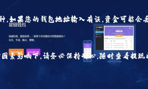 提现时间会因各种因素而有所不同，通常情况下，从币安（Binance）提现到TP钱包需要一定的处理时间。以下是一些具体情况的说明，供您参考。

### 1. 提现过程概述

当您在币安上发起提现请求时，首先需要遵循一些基本步骤。您需进入账户的“资金管理”或“提现”页面，选择要提现的币种，输入提现金额及TP钱包的地址。在确认无误后提交请求，币安将处理您的提现。

### 2. 提现时间

#### 2.1 网络拥堵

通常情况下，从币安提现到TP钱包的到账时间很快，可能在几分钟到几小时内完成。但在网络流量较大的时候，比如交易量激增的时段，区块交易可能会受到影响，导致资金到账时间延长。此时，您可以耐心等待，或查看区块链浏览器了解交易状态。

#### 2.2 币安处理时间

币安的提现请求一般会在几分钟内得到处理。如果您在提交请求后发现处理时间过长，可以查看账户通知以确认是否有安全验证（如2FA）或其他审核步骤需要您确认。

#### 2.3 提现限额

需要注意的是，不同的币种可能会有不同的提现限额，而较大的提现金额在处理时可能会更谨慎，导致到账时间延长。确保您的提现金额在币安的平台规定范围内，可以帮助提高提现的效率。

### 3. TP钱包的接收

在TP钱包准备接收资金时，您也需要保证钱包处于正常状态。确保您的TP钱包可以正常使用，并能够接收您所提现的币种。如果您的钱包地址输入有误，资金可能会丢失，因此再次确认地址的正确性至关重要。

### 4. 总结

从币安提现到TP钱包一般情况下应能快速完成，通常在数分钟到数小时内到账。然而，在提交流量高、网络拥堵等不可控因素影响下，请务必保持耐心，随时查看提现状态，以及确保您的钱包地址是正确的。最重要的是，保持对各类信息的关注，以便了解所涉及的币种和平台的相关动态。

如果您有进一步的疑问，建议浏览币安的官方支持页面，或直接联系他们的客服获取最新的信息和帮助。