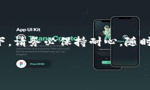 提现时间会因各种因素而有所不同，通常情况下，从币安（Binance）提现到TP钱包需要一定的处理时间。以下是一些具体情况的说明，供您参考。

### 1. 提现过程概述

当您在币安上发起提现请求时，首先需要遵循一些基本步骤。您需进入账户的“资金管理”或“提现”页面，选择要提现的币种，输入提现金额及TP钱包的地址。在确认无误后提交请求，币安将处理您的提现。

### 2. 提现时间

#### 2.1 网络拥堵

通常情况下，从币安提现到TP钱包的到账时间很快，可能在几分钟到几小时内完成。但在网络流量较大的时候，比如交易量激增的时段，区块交易可能会受到影响，导致资金到账时间延长。此时，您可以耐心等待，或查看区块链浏览器了解交易状态。

#### 2.2 币安处理时间

币安的提现请求一般会在几分钟内得到处理。如果您在提交请求后发现处理时间过长，可以查看账户通知以确认是否有安全验证（如2FA）或其他审核步骤需要您确认。

#### 2.3 提现限额

需要注意的是，不同的币种可能会有不同的提现限额，而较大的提现金额在处理时可能会更谨慎，导致到账时间延长。确保您的提现金额在币安的平台规定范围内，可以帮助提高提现的效率。

### 3. TP钱包的接收

在TP钱包准备接收资金时，您也需要保证钱包处于正常状态。确保您的TP钱包可以正常使用，并能够接收您所提现的币种。如果您的钱包地址输入有误，资金可能会丢失，因此再次确认地址的正确性至关重要。

### 4. 总结

从币安提现到TP钱包一般情况下应能快速完成，通常在数分钟到数小时内到账。然而，在提交流量高、网络拥堵等不可控因素影响下，请务必保持耐心，随时查看提现状态，以及确保您的钱包地址是正确的。最重要的是，保持对各类信息的关注，以便了解所涉及的币种和平台的相关动态。

如果您有进一步的疑问，建议浏览币安的官方支持页面，或直接联系他们的客服获取最新的信息和帮助。