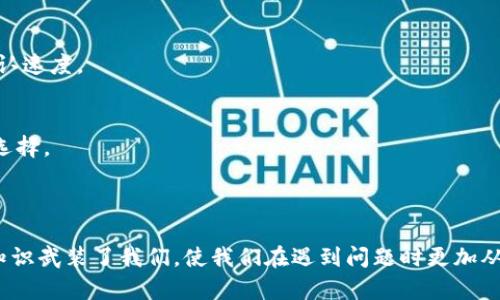 在使用TP钱包进行加密货币交易时，偶尔可能会遇到“交易到账没有显示”的情况。这种现象有时会让人感到焦虑，但了解背后的原因和解决方法，可以帮助我们更好地管理数字资产。接下来，我将为您详细介绍这一问题的可能原因及应对措施。同时，确保每一个环节都足够具体和生动，以便于更深入的理解。

一、了解TP钱包的工作原理

TP钱包，作为一款备受欢迎的加密货币钱包，提供了安全存储、交易发送和接收的功能。就像是您个人的数字金库，里面装着您宝贵的虚拟资产。当您进行交易时，您的请求会被网络中的矿工验证，并在区块链上记录。然而，由于种种原因，交易记录有时会出现延迟，导致您看似完成的交易并未立即显示到您的钱包余额中。

二、交易延迟的常见原因

造成交易未及时到达的问题有几个常见的原因，这里列举几个可能性：

h41. 网络拥堵/h4
想象一下，您在繁忙的早高峰期间试图通过大街的交叉口。当所有车辆都在匆忙通过时，交通灯可能会出现延迟，导致一些车辆无法按时通行。同样的，当某一时间段内有大量交易请求蜂拥而至，区块链网络也可能会出现拥堵，导致您的交易确认时间延长。

h42. Gas费用设置不足/h4
数字货币交易通常需要支付一定的交易费用，也就是“Gas费”。设想您在某个热门餐馆排队用餐，如果您愿意支付小费，服务生很可能会优先考虑您。当您的Gas费用设置较低时，矿工将优先处理更高费用的交易，可能会导致您的交易被耽搁。

h43. 交易被卡在未确认状态/h4
有时，交易可能因为某些技术问题而没有被矿工确认。这就像是您把一封重要信件交给了邮局，但由于某种原因，这封信件在路上迷了路。尽管您已经发出了请求，但它却在路上停滞不前。

三、如何查看交易状态

如果您发现交易未如预期到账，首先可以通过以下方法查看交易状态：

h41. 使用区块链浏览器/h4
区块链浏览器就如同地图服务，可以让您查看自己的交易进度。您只需复制TP钱包中交易的哈希值（交易ID），粘贴到相应的区块链浏览器中，便能找到该交易的详细信息，如确认状态、交易费用及更多。

h42. 检查网络状态/h4
您可以查询当前的网络状态，很多区块链都有自己的社会媒体和论坛，您可以在那里了解其他用户的交易情况。这就像在大型活动中，大家可以通过社交平台来了解场地的拥堵情况。

四、解决交易未到账的问题

若您的交易因某些原因未能如期到账，可以尝试以下步骤进行解决：

h41. 耐心等待/h4
在网络拥堵的情况下，您可能只需耐心等待一段时间。就像是一次长途旅行，等待交通状况好转，顺利前行总需要时间。

h42. 增加Gas费用/h4
如果您发现交易长时间未确认，您可以考虑通过发起一次“替换交易”来增加Gas费用。这就如同在餐馆中，您可以通过提高小费，让服务生加快为您服务的速度。

h43. 客服咨询/h4
如果经过上述步骤后问题依旧，您可以联系TP钱包的客服进行咨询。他们会根据您的交易信息为您提供进一步的帮助和支持。在这样的情况下，专业团队就是您最好的后盾。

五、预防措施

为了避免未来再次经历交易未到账的困扰，您可以采取以下预防措施：

h41. 了解网络拥堵情况/h4
在进行任何交易之前，了解当前网络的拥堵情况可以帮助您更好地选择交易时间。例如，在交易量较小的时段进行操作，可以减少您等待的时间。

h42. 正确设置Gas费用/h4
使用一些Gas费用计算工具，可以实时了解当前交易的合理费用范围。完成交易时，保证选择一个适中的Gas费用，将有助于提高交易的确认速度。

h43. 常备知识更新/h4
加密货币领域变化迅速，保持对新特性的了解和学习将使您在关键时刻做出明智的决策。定期浏览相关资讯或加入社区讨论都是不错的选择。

结语

TP钱包交易到账未显示的情况虽然让人沮丧，但了解潜在原因和解决方案，能帮助您更为高效地管理数字资产。正如生活中的任何事情，知识武装了我们，使我们在遇到问题时更加从容不迫。未来的数字货币世界充满机遇和挑战，愿我们都能在这一片波澜壮阔的海洋中，乘风破浪，扬帆远航。