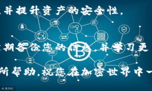 如果您卸载了TP钱包（TokenPocket），请不要惊慌。以下是一些步骤可以帮助您恢复您的钱包及其中的资产：

第一步：重新安装TP钱包
首先，您需要在您的设备上重新下载TP钱包。可以在App Store（对于iOS设备）或Google Play（对于Android设备）中搜索“TokenPocket”，或者访问TP钱包的官方网站进行下载。确保您下载的是官方版本，以防下载到恶意软件。

第二步：恢复钱包
安装完成后，打开TP钱包。您将看到几个选项，其中包括“创建新钱包”和“导入钱包”。如果您已经有了钱包，点击“导入钱包”。

第三步：使用助记词或私钥
在导入钱包的界面，您需要输入您的助记词或私钥。这些信息是在您首次创建钱包时生成的，通常由12个或24个单词组成，或者是一个长而复杂的字符串。如果您无法找到这些信息，您将可能无法恢复您的钱包，因此请务必将其妥善保管。

第四步：确保资产安全
一旦您成功导入钱包，您的资产应会恢复。如果您之前在TP钱包中存储了加密币，如Ethereum（以太坊）或其他以太币，它们将出现在您的钱包中。如果您在恢复过程中遇到任何问题，确保您输入的助记词或私钥没有错误。切记，助记词和私钥是区分大小写的，任何单字符的错误都会导致您无法访问钱包。

第五步：启用安全设置
恢复成功后，为了增强安全性，建议您立即设置二次验证或其他安全措施。TP钱包还允许用户设置交易密码和其他安全设置，以保护您的资产。请务必充分利用这些功能，以确保您的加密资产安全。

第六步：定期备份
为避免类似问题的再次发生，建议您定期备份您的助记词或私钥，并将其存储在安全的位置。可以将其写在纸上放在家中安全的地方，或者使用密码管理器进行加密存储。确保只有您自己或可信的人可以访问这些信息。

第七步：了解更多关于TP钱包的使用
TP钱包是一个功能强大的去中心化钱包，不仅允许您存储、发送和接收加密资产，还提供了众多DeFi（去中心化金融）和DApp（去中心化应用）功能。例如，您可以在TP钱包中进行数字资产的交易、质押或参加各种区块链项目的IDO（首次去中心化发行）。

第八步：关注官方动态
为了获得最新的安全提示和功能更新，建议您关注TP钱包的官方网站和社交媒体账号，及时获取相关信息。这可以帮助您更好地使用钱包，并提升资产的安全性。

总结
卸载TP钱包并不意味着您会失去您的资产。通过重新安装并正确输入助记词或私钥，您能够顺利找回您的钱包。务必记住安全第一，建议定期备份您的信息，并学习更多关于TP钱包的使用方法，以更好地管理您的加密资产。

如果您在恢复过程中的任何步骤遇到问题，可以随时联系TP钱包的客服支持团队，他们将为您提供进一步的帮助。希望这些步骤能对您有所帮助，祝您在加密世界中一切顺利！