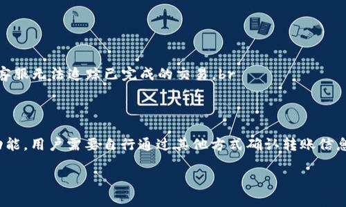 TP钱包（TokenPocket）本身并不提供直接联系转账方的功能。它是一款去中心化的钱包应用，主要用于管理加密货币和进行区块链交易。以下是一些相关的内容，供您参考：

### TP钱包的基本功能
TP钱包是一款跨链的数字资产管理工具，允许用户安全地存储和管理多种类型的加密货币。其核心功能主要包括：资产管理、转账交易、DApp访问等。在进行转账时，用户只需输入接收方的钱包地址，以及转账金额和手续费即可。

### 转账过程中的沟通障碍
与传统银行转账不同，区块链系统不处理用户之间的通信。这意味着，在TP钱包中进行交易时，您无法直接联系到对方，比如通过消息或电话。这一特性增加了交易的匿名性和去中心化的特性，但也在一定程度上带来了沟通的局限性。

### 如何确认转账信息
在TP钱包中发起转账时，用户需要仔细核对对方的钱包地址和转账金额。一旦交易被确认，就无法撤回。因此，在交易之前，确保跟转账方通过其他方式（如社交媒体、电子邮件等）确认信息是非常重要的。这种外部的沟通渠道对于确保交易的准确性和安全性至关重要。

### 处理转账问题的建议
如果在转账过程中出现问题，例如转账金额错误或转错地址，可以采取以下措施：br
1. **保持冷静**：首先要冷静，确保不会因焦虑而做出错误的决定。br
2. **确认对方身份**：如果可能，使用其他渠道联系对方，以确认交易细节。br
3. **查阅区块链记录**：通过区块链浏览器查看交易状态，以确认转账是否已经成功。br
4. **联系客服**：若觉得问题严重，可以联系TP钱包的客服寻求帮助，但要注意，由于区块链的去中心化特性，客服无法追踪已完成的交易。br


### 总结
TP钱包作为一款功能强大的数字资产管理工具，虽然提供了安全方便的转账体验，但它不具备联系转账方的功能，用户需要自行通过其他方式确认转账信息。在进行区块链交易时，尽量保持谨慎，确保信息的准确性，以避免不必要的损失。

希望以上内容能够解答您的疑问！如有其他问题，请随时询问。