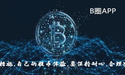 在加密货币领域，提币（withdrawal）是指将数字资产从交易所账户转移到个人钱包的过程。火币（Huobi）作为一个知名的数字货币交易平台，其提币过程和到账时间受多种因素影响。下面我将为你详细解析这一过程。

火币提币的基本流程

当用户希望将资产提取到个人钱包时，首先需要登录火币账号，并选择要提取的数字货币。接着，用户需要输入提币金额及目标钱包地址，这个钱包地址通常是在个人数字资产钱包中生成的。最后，火币要求用户完成一系列安全验证，例如邮件或者手机验证码，以确保资金安全。

提币到账时间的影响因素

提币到账时间并不是固定的，它受到以下几个因素的影响：

ul
    listrong网络拥堵：/strong如果当前区块链网络繁忙，确认交易的时间会延迟。例如，比特币网络在高峰期时，交易确认可能需要更长时间。/li
    listrong提币方式：/strong不同的数字货币选择不同的提币方式，有些币种的转账速度较快，如TRC20链（波场）上的USDT，而以太坊等链上可能较慢。/li
    listrong火币处理时间：/strong尽管火币通常会在几分钟内处理提币请求，但在极端情况下，特别是出现技术问题或高交易量时，处理时间可能会延长。/li
    listrong钱包问题：/strong接收方钱包的情况也可能影响到账时间。如果目标钱包未在线或者出现故障，提币会被延迟。/li
/ul

一般提币到账时间

根据火币官网的信息，正常情况下，在提币请求被处理后，资金通常会在10分钟到1小时内到账。对于某些快速处理的币种，如稳定币，到账时间更短，可能在几分钟内就完成。同时，用户可以在火币的提币记录中查看提币状态，一旦交易确认，用户就能看到资金到达。

如何加快提币到账速度

虽然提币到账时间受多种因素影响，但用户在某些方面可以采取措施提高到账速度。例如：

ol
    listrong选择适当的币种：/strong选择区块链速度较快的币种进行转账。/li
    listrong避开高峰期：/strong在区块链网络拥堵时段提币可能会延迟，尽量选择低峰期进行提币。/li
    listrong确认钱包地址：/strong提币前仔细核对目标钱包地址，避免发送到错误地址可能导致的损失。/li
/ol

总结

总之，从火币提币到账的时间并不是一成不变的，它受到多种因素的影响。了解这些确定因素后，用户能够采取相应的措施，自己的提币体验。要保持耐心，合理安排自己的数字资产管理，确保资金的安全与高效转移。