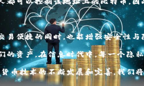 比特币钱包地址是否经常变动，这个问题涉及技术和安全两个方面。下面我将详细讨论这一主题，形成一个综合的认识。

比特币钱包地址的基础知识

比特币钱包地址就像是你的银行账号，用于接收和发送比特币。每个比特币钱包都可以生成一个或多个钱包地址。钱包地址是通过公钥生成的，而公钥又是通过私钥生成的。这种设计确保了在不泄露私钥的前提下，用户可以安全地接收资金。

为什么比特币钱包地址可能会变动

虽然比特币钱包地址在可以使用的情况下是恒定的，但大多数现代钱包在每次接受比特币时都会生成一个新地址。这种设计被称为“分层确定性钱包”（HD Wallet），它有几个重要的优点：

ul
    listrong隐私性：/strong每次使用新的钱包地址可以提高交易的隐私性，降低地址被关联到用户身份的风险。/li
    listrong安全性：/strong如果一个地址因某种原因被泄漏，用户仍然可以继续使用新的地址而不必担心资金被盗。/li
    listrong管理便利：/strongHD钱包可通过衍生路径生成多个地址，方便用户管理和追踪多个交易。/li
/ul

比特币地址的使用实例

让我们设想一个日常场景：小明刚刚收到了一笔比特币作为他出色工作的奖励。他打开他的比特币钱包应用，生成了一个新的地址。他把这个地址发给他的雇主，等到比特币到账时，他发现这个地址与他之前用过的地址是不同的。

几天后，小明又接到了另一个比特币奖励，这次他再次使用了自己的比特币钱包，而钱包自动为他生成了一个新地址。这种情况在比特币的交易过程中非常普遍，尤其是对于那些频繁使用比特币进行交易的人来说，自动生成新地址的功能是非常实用的。

技术背后的隐私保护

在比特币的早期，所有交易使用相同的地址。这样的模式使得每个地址都能被追踪，导致用户的交易行为可能被监控。这种情况就像是打开窗户，外面的路人能够清晰地看到你在做什么，严重影响了用户的隐私。

但随着技术的发展，许多钱包应用开始引入HD功能，以此来提高用户的匿名性。想象一下，你的银行卡的每一笔消费都在账单上标注的具体商户和时间，而现在，通过使用比特币的分层确定性系统，你的电子账单就如同在无形中搭建了一座隐私屏障，保护你免受窥探。

影响比特币钱包地址变动的因素

除了自动生成新地址的设计外，还有一些因素影响比特币钱包地址的变动，这包括：

ul
    listrong用户的选择：/strong用户可以选择使用一个永久地址接收比特币，尽管这会涉及到较低的隐私级别。/li
    listrong不同的钱包应用：/strong不同的钱包有不同的配置和选项，有些钱包可能需要用户手动管理地址。/li
    listrong交易频率：/strong高频交易的用户更有可能生成新的地址，以保持交易记录的独立性和隐私性。/li
/ul

比特币地址的安全性考虑

使用一个固定的比特币地址来接收活期交易本身是安全的，但若该地址暴露出了私钥或被黑客攻击，就极有可能造成资金的损失。一旦私钥泄露，任何人都可以控制该地址上的比特币。因此，务必选择安全的钱包，并定期更新和管理地址。就好比你有一个保镖，时刻保护着你宝贵的资源，而选择生成新地址就像是给你的财富增加了多道锁。

结论：钱包地址的生成与变动

综上所述，比特币钱包地址并不是经常变化的，而是可以根据用户的需求与钱包应用的功能随时生成新的地址。通过这种设计，用户可以在享受比特币交易便捷的同时，也能增强安全性与隐私保护。

对于热衷于数字货币的用户来说，理解这些技术是非常重要的。它不仅帮助我们更好地使用比特币，更能在这个瞬息万变的数字世界中，保护自己和我们的资产。在信息时代中，每一个隐私和安全措施都意味着更大的自由与控制权。这正如小明的故事，他在保护自己隐私的同时，享受着比特币带来的便利和乐趣。

希望通过对比特币钱包地址变动的深度分析，读者能对这一技术有更进一步的了解，并且灵活应用于日常交易中，保护自己的资金安全。未来，随着加密货币技术的不断发展和完善，我们将看到更便捷、更安全的数字货币生态系统。