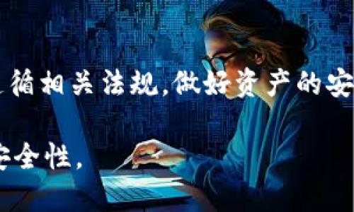 关于TP钱包（Trust Wallet）的币是否会被风控，实际上涉及到多个因素，包括平台的安全策略、用户的交易行为及相关法律法规等。以下是对此问题的详细分析和解答：

什么是风控？
风控，即风险控制，是个体或机构在进行金融交易时，对潜在风险进行评估、监测与管理的过程。在数字货币和加密资产交易中，风控主要目的是防范包括但不限于洗钱、诈骗、以及其他违法行为的风险。

TP钱包的安全机制
TP钱包，是一个去中心化的数字资产管理工具，支持各种加密货币和代币的存储与交易。其安全机制包括私钥本地存储、助记词备份与多重签名等。用户的资产并不存储在TP钱包的服务器上，而是保存在用户自己的设备中，这使得风控的流程在很大程度上取决于用户自身的行为及保护措施。

风控因素分析
在使用TP钱包时，虽然资产的安全性较高，但依然会遇到一些风控因素需要注意：
ul
    listrong交易行为：/strong若用户频繁进行大额交易，特别是与可疑地址之间的交易，可能会引起风控系统的注意，从而冻结资产或限制交易。/li
    listrong合规性：/strong不同国家和地区对加密货币的监管政策不同。如果用户的交易涉及不合规的区域或活动，资产可能会被风控。/li
    listrong平台安全：/strong尽管TP钱包自身安全性较高，但如果连接的交易所或其他服务平台安全性较低，用户的资产仍有可能面临风险。/li
    listrong市场波动：/strong加密货币市场波动性极大，在极端行情下，某些平台可能会采取风控措施以保护用户资金及平台自身的稳定。/li
/ul

如何降低被风控的风险
为了降低自己的资产被风控的风险，用户可以采取如下措施：
ul
    listrong保持合规：/strong始终遵循所在地区的法律法规，避免参与可疑或非法活动。/li
    listrong交易透明：/strong确保交易对象的合法性，避免与不明或风险高的地址交易。/li
    listrong分散投资：/strong通过分散投资，减小个别代币的波动对整体资产造成的影响，同时也能降低单一交易的风控风险。/li
    listrong采取安全措施：/strong定期更新钱包密码，使用复杂密码及开启双重认证等方式增强账户安全性。/li
/ul

总结
综上所述，TP钱包的币是否被风控，主要取决于用户的交易行为、合规性及市场环境等多重因素。用户如果能保持良好的交易习惯，遵循相关法规，做好资产的安全防护，风控的风险会显著降低。最终，用户的资金安全不仅依赖于钱包本身的安全性，更取决于用户自身的操作及判断。 

如欲获得更深入的信息及指导，建议用户多关注相关的安全社区、平台公告及法务咨询，确保在加密资产的世界中保持理性投资与安全性。