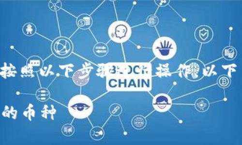 要了解如何使用TP钱包查看自己所持有的数字货币，可以按照以下步骤进行操作。以下内容将详细介绍这一过程，并提供一些额外的信息和提示。

### 轻松掌握你的数字资产：如何使用TP钱包查看持有的币种