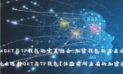 揭秘OKT与TP钱包的完美结合