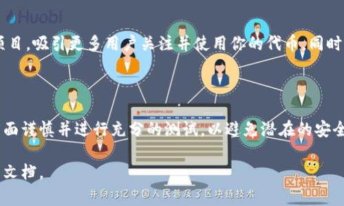 要在 TP 钱包中发币，你需要按照一定的步骤进行。TP 钱包是基于区块链技术的数字资产管理工具，发币的过程涉及智能合约的创建和部署。以下是详细的步骤和注意事项。

步骤一：准备工作

在你开始之前，确保你已经下载并安装了 TP 钱包，并注册了账户。如果你是新手，建议先了解一些基础的区块链知识，尤其是与代币和智能合约相关的内容。

此外，你还有必要准备好一些以太坊（ETH）作为网络费用，因为在发币的过程中需要支付矿工费用。你可以通过交易所购买以太坊，并将其转入你的 TP 钱包。

步骤二：创建智能合约

发币的核心是智能合约。你需要编写一个代币的智能合约。可以使用 Solidity 编程语言来编写。例如，下面是一个简单的 ERC20 代币智能合约的示例：

pre
pragma solidity ^0.8.0;

contract MyToken {
    string public name = 