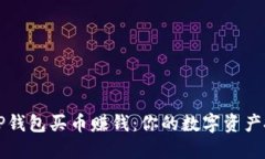 如何用TP钱包买币赚钱：你