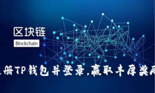 注册TP钱包并登录，赢取丰厚奖励！