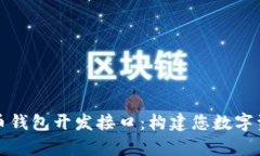 全面解析比特币钱包开发