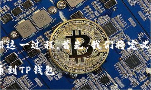 提币NFT到TP钱包的流程涉及多个步骤，下面将详细介绍这一过程。首先，我们将定义一些相关的概念，再逐步阐释具体操作步骤和注意事项。

### 从区块链世界转移您的数字资产：如何将NFT提币到TP钱包
