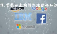 以太坊钱包地址开头 - 钱