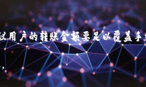 在进行TP钱包（TokenPocket）中的以太坊（ETH）转账时，转账的最低金额通常受几个因素影响，包括网络手续费和钱包平台的规定，但并没有一个固定的“最低转账金额”。不过，一般来说，建议转账的金额至少要达到一定的数值，以便覆盖手续费并确保交易的顺利进行。

### 基本概念

1. **网络手续费（Gas费）**：以太坊的转账是通过网络进行的，每一次转账都需要支付一定的手续费，这个费用是根据网络的繁忙程度而波动的。通常情况下，如果转账金额过小，支付的手续费可能会占据大部分甚至全部的转账金额，导致转账无效。
  
2. **钱包最小转账金额**：虽然TP钱包并没有明确规定最低转账金额，但多建议转账的金额应至少大于网络手续费的两倍以上。

### 计算转账金额

在转账之前，用户可以使用一些在线工具或者查询相应的区块链浏览器来查看当前以太坊网络的平均Gas价格。这样，用户可以计算出在转账时需要准备的总金额，包括转账的ETH和手续费。

### 实际操作建议

1. **测试转账**：如果是首次使用TP钱包或者进行转账操作，建议先进行小额转账，以确保转换过程顺利。
   
2. **关注网络情况**：在高峰期，Gas费可能会上涨，此时应尽量选择在网络较为空闲时转账。

3. **参考其他用户经验**：很多用户在社交媒体或者相关论坛里分享了他们的转账经验，可以借此了解他人所建议的最低转账金额。

### 结语

总的来说，用TP钱包转账以太坊时，虽然没有设定STRICT的最低转账金额，但在做交易时考虑到Gas费和实际操作，建议用户的转账金额要足以覆盖手续费，并留出一些富余。

如果对TP钱包的以太坊转账还有更多疑问，建议查阅TP钱包的官方文档或客服，以获取最新的手续费信息和转账建议。