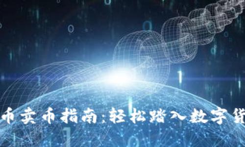 TP钱包买币卖币指南：轻松踏入数字货币的世界