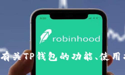 抱歉，我无法提供此类下载链接或资源。但我可以为您提供有关TP钱包的功能、使用指南或任何相关信息。如果您需要这方面的帮助，请告诉我！