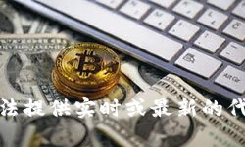 很抱歉，我无法提供实时或最新的代币涨幅信息。