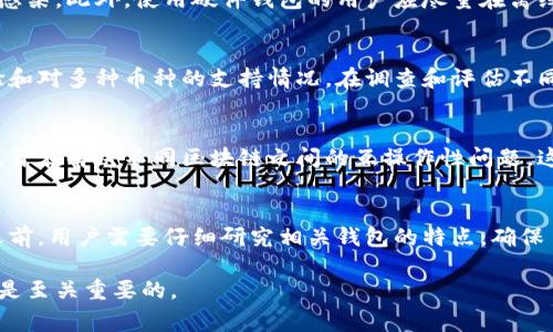 区块链钱包的种类繁多，每种钱包的功能和安全性也各有不同。许多人在考虑使用区块链钱包时，常常会有一个疑问：不同区块链钱包之间可以导入吗？为了帮助大家深入了解这一话题，我们将从多个方面讨论这个问题。

1. 区块链钱包的类型
在探讨不同区块链钱包之间的导入能力之前，我们需要先了解几种常见的钱包类型。一般来说，区块链钱包可以分为以下几类：
ul
    listrong热钱包：/strong这种钱包通常在线上，支持快速交易和操作，适合频繁交易的用户。比如，像MetaMask这样的浏览器扩展钱包，可以方便地与去中心化应用（dApps）进行交互。/li
    listrong冷钱包：/strong冷钱包不连接互联网，提供更加安全的存储方式。常见的冷钱包有硬件钱包，如Ledger和Trezor，它们能够有效保护用户的私钥。/li
    listrong纸钱包：/strong这是一种最原始的存储方式，将公钥和私钥打印在纸张上。虽然不易被黑客攻击，但如果丢失就意味着资产的永久丢失。/li
/ul

2. 导入的概念
在区块链钱包中，导入通常指将某个钱包的私钥或种子短语（Seed Phrase）输入到另一个钱包中，以便于访问和管理相应的数字资产。这一过程的实现与钱包的类型、设计和支持的币种息息相关。

3. 同类型钱包之间的导入
同一类型的钱包通常支持更高的兼容性。例如，你可以将一个以太坊热钱包的种子短语导入到另一个以太坊热钱包中，因为它们都支持以太坊的交易和签名方式。这种情况下，用户必须确保所导入的钱包支持的币种一致。

4. 不同区块链之间的导入
然而，将比特币钱包的私钥直接导入以太坊钱包通常是不可行的，因为不同区块链使用不同的地址格式和加密算法。虽然一些钱包，如Exodus和Atomic Wallet，提供了多币种支持，但它们仍然需要支持相同的区块链，否则不能直接导入。用户需要充分了解各个区块链的特性，才能进行有效的管理。

5.如何成功导入?
成功导入不同钱包之间的资产的步骤如下：
ul
    li首先确保所选钱包支持需要导入的币种。/li
    li找到源钱包的种子短语或私钥。务必谨慎处理，因为泄露私钥会导致资金的损失。/li
    li在目标钱包中选择导入选项，并按照指示输入私钥或种子短语。/li
    li确认导入成功后，检查钱包余额以确保资产正常显示。/li
/ul

6.安全性关注
进行导入操作时，安全性是一个重要的考虑因素。用户应避免在不安全的网络环境下操作，并确保使用的设备没有被恶意软件感染。此外，使用硬件钱包的用户应尽量在离线状态下管理私钥。

7. 选择合适的钱包
对于那些希望在不同钱包之间导入资产的用户来说，选择合适的钱包是至关重要的。用户应考虑钱包的声誉、安全性、用户体验和对多种币种的支持情况。在调查和评估不同钱包时，用户还可以参考在线评论、社群反馈和技术白皮书等信息。

8. 未来趋势
随着区块链技术的快速发展，未来钱包之间的交互可能会变得更加灵活和方便。例如，一些新兴的跨链技术和协议正在开发中，旨在解决不同区块链之间的互操作性问题。这些技术的出现，可能会让不同钱包间的导入操作变得更加无缝和安全。

9. 结论
不同区块链钱包之间的导入是否可行，取决于多个因素，包括钱包的类型、支持的币种以及操作中的安全性。在做出导入决策之前，用户需要仔细研究相关钱包的特点，确保自己的资产安全。随着技术的进步，我们相信未来的区块链钱包将变得更加便捷，为用户提供更好的体验。

如果您对区块链钱包还有其他疑问或需要更具体的操作指导，请随时讨论！在了解区块链的过程中，保持对安全和隐私的关注是至关重要的。