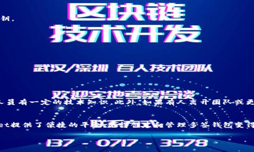 多签钱包（Multisignature Wallet）是一种需要多个密钥进行授权才能进行交易的数字钱包。这种方式增强了资金的安全性，因为即使一个密钥被盗，也不能仅凭这个密钥进行盗用或转账。

TP（TokenPocket）是一款广泛使用的数字钱包应用，它支持多种区块链资产。如果你想要在TokenPocket中设置多签钱包，需了解以下几个步骤：

了解多签钱包的基本概念
多签钱包的基本工作原理是将多个私钥结合在一起，交易需要这些密钥中的大部分进行签名才能通过。这种方法可以有效防止单点故障，并增强账户的安全性。想象一下一个热闹的银行，只有当多位高级经理在场时，才能授权巨额资金的转移。

选择适合的区块链平台
不同的区块链平台对于多签钱包的支持情况不同。在使用TokenPocket之前，需要确认你的目标区块链是否支持多签钱包。例如，以太坊（Ethereum）和比特币（Bitcoin）等主流区块链通常具有良好的多签钱包支持。

设置TokenPocket多签钱包的步骤
1. 下载并安装TokenPocket应用程序。确保从官方渠道获得应用，以避免安全风险。
2. 创建或导入你的主钱包。如果是首次使用，需进行钱包的创建并记录下助记词。
3. 在钱包界面找到多签钱包的设置选项。此选项通常在“设置”或“钱包管理”下。
4. 按照提示添加参与多签钱包的其他成员。这些成员需要在其自己的TokenPocket应用中进行操作，各自生成自己的密钥。
5. 确定需要多少个签名才能进行交易。例如，可以设置为“2中的3”，即同时需要3个成员中的2个签名。
6. 完成所有设置后，进行一次小额试验性转账，以确保所有功能正常。

注意事项
在设置和使用多签钱包时，有几点需要特别注意：
1. 妥善保管你的私钥和助记词，切勿与他人分享。就好比你的家庭保险箱密码，泄露后果将不堪设想。
2. 确保参与者之间的信任关系。多签钱包的安全依赖于每个参与者的诚实和安全意识。
3. 定期检查多签钱包的活动，及时发现异常交易。

多签钱包的优势与挑战
多签钱包虽然带来了更高的安全性，但也并非没有挑战。首先，设置和管理多签钱包的过程比单一钱包更复杂，需要参与人员有一定的技术知识。此外，如果有人离开团队或更换设备，可能会导致多签钱包无法正常运作。

总结
在数字货币日益普及的时代，拥有一个多签钱包犹如在夜幕降临时点亮的灯塔，给予你导航的信心与安全感。TokenPocket提供了便捷的平台，使得创建和管理多签钱包变得不再复杂，适合有安全需求的用户。在实施前谨慎选择参与者，保持密码和助记词的安全，才能更好地保护你的数字资产。

如果你对具体的操作流程仍有疑问，建议参考TokenPocket的官方文档或客户支持获取更详细和个性化的帮助。